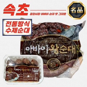 속초 중앙시장 아바이순대 1kg (진공포장), 속초 아바이순대 슬라이스 500g, 1개