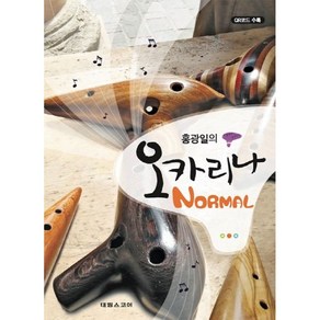 홍광일의 오카리나 NORMAL 노멀 개정판 (QR코드 수록) 오카리나 입문자 학습교재 태림출판사