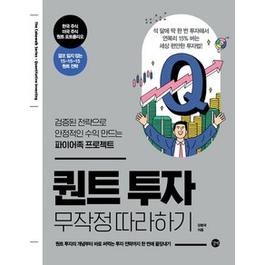 퀀트 투자 무작정 따라하기, 강환국, 길벗