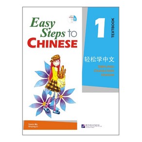 경송학중문 1 텍스트북 영문판 Easy Steps to Chinese 1 - Textbook