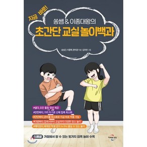 초간단 교실 놀이백과 : 지금 바로! 쏭쌤 & 이종대왕의 비접촉, 송성근,이종혁,한미경 공저/김우찬 그림, 미래와경영