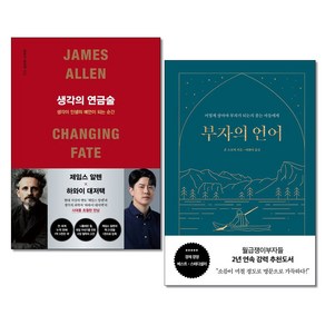 생각의 연금술 ＋ 부자의 언어 전2권세트 포레스트북스 윌북 자기계발 처세술