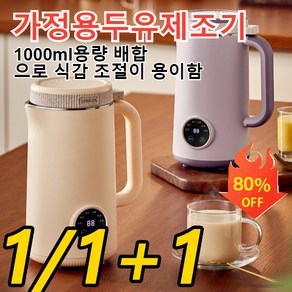 1/1+1대용량 가정용두유제조기1000ML 가정용 곡물분쇄기 소형 두유제조기 다기능 벽파쇄기, (1+1)개흰색*1+연보라*1, 1000ml/10리터