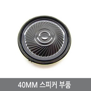 싸이피아 C85 40mm 스피커 부품/0.5W 8옴 미니스피커/아두이노, 1개