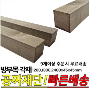 9개이상 무료배송-방부목 각재 (1200 1800 2400)x45x45mm 각목 각재 방부목, 1200x45x45mm, 1개