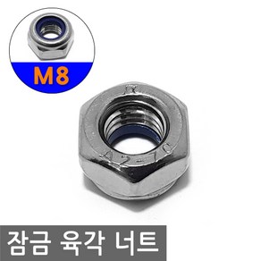 잠금 육각 너트 M8 마감 너트 고정 볼트 와샤 와셔 피스 조임