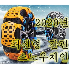 신비로운 스노우체인 최신 간편한 전차종 공용 긴급용 스노우체인 남보다 빠른 해외배송, 165~275사이, 1개