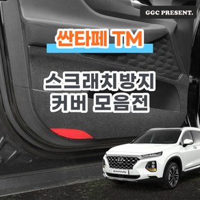 기가차 싼타페 TM 도어커버 스크래치방지커버 실내 차량용 펠트 용품