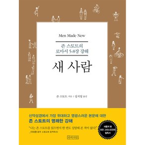 [개정2판] 새사람-존 스토트 아바서원