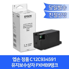 엡손 정품 C12C934591 유지보수상자(리셋칩포함) / PXMB9(C9345)