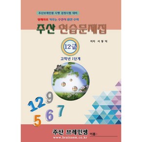 (3학년 이상용) 주산기초1단계 교재(주산12급) - 브레인셈 유튜브 무료 강의로 주산암산 수업을 시작하세요.( 3시까지 주문된 교재는 발송됨), 주산12급 문제집