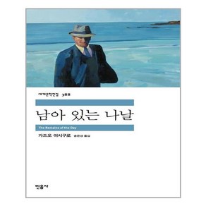 남아 있는 나날, 민음사, 가즈오 이시구로