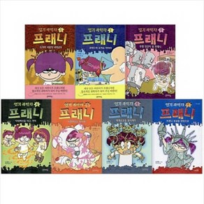 [사파리] 엽기 과학자 프래니 1-8번 세트 (전8권)
