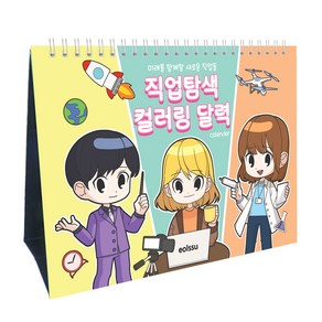 미래를 함께할 새로운 직업들 - 직업탐색 컬러링 달력