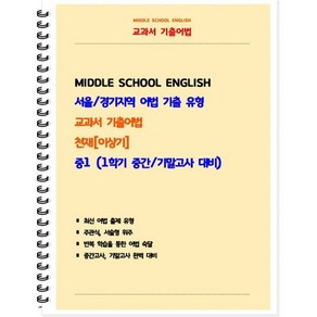 교과서 기출어법 중 1-1(천재 이상기) 학생용(2025):서울/경기지역 어법 기출 유형, 중등1학년