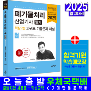 폐기물처리기사 필기 기출문제집 교재 책 핵심요점 2025