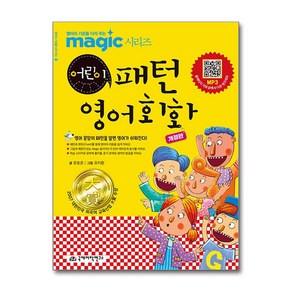 Magic 어린이 패턴 영어회화 (마스크제공), 국제어학연구소, 문호준