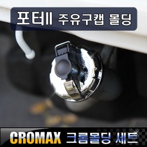 크로맥스 포터2 주유구커버 크롬 몰딩