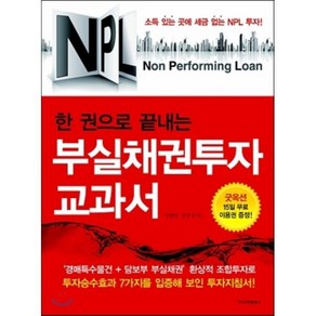 NPL 한 권으로 끝내는부실채권투자 교과서, 고려원북스, 우형달,김진 공저