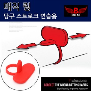 [코차]보타르/ 당구 매직 스트로크 링 팔로우샷 연습링/국내배송-당일출고