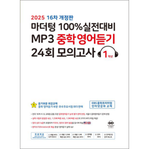 마더텅 100% 실전대비 MP3 중학영어듣기 24회 모의고사 1학년