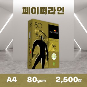 페이퍼라인 A4용지 80g