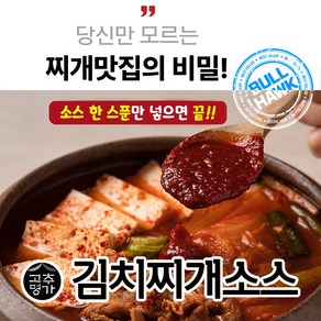 깐깐한 찌개맛집 사장님들이 인정한 고추명가 김치찌개 소스 2kg 양념 돼지고기 짜글이 김치찜 볶음밥 대용량 식당업소용, 1개