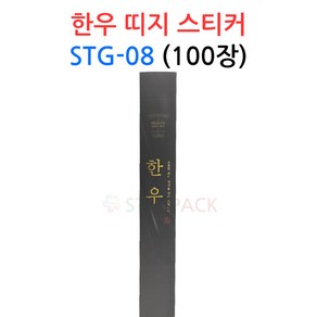 한우 띠지 스티커 STG-08 100장 정육 선물 데코