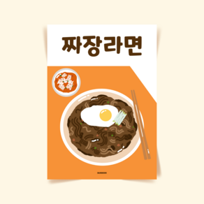 P16 짜장라면 분식 간식 식당 한식 포스터 액자 디자인 음식 그림 개업 짜파게티 라면, A3(중)