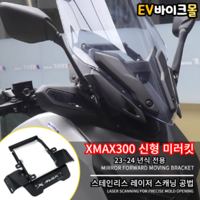 야마하 XMAX300 미러킷 신형 멀티바 추가 탑재