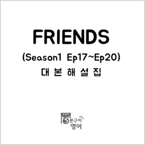 미드 프렌즈 대본해설집 시즌1 Ep17-20 (미드대본 넷플릭스 영어공부)