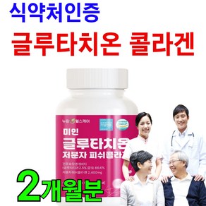 [식약청인증 글루타치온] 비타민C 분말 가루 글루타치 글루타티온 클루타치온 글로타치온 효과, 1개, 60정