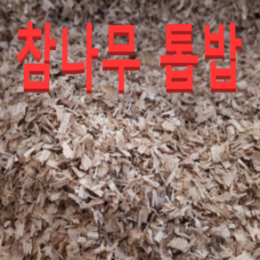 (성실농원)참나무톱밥 (45리터 약5kg) 1포대