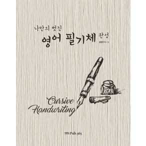 나만의 멋진 영어필기체 완성, Pub.365