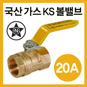 국산 가스 볼밸브 20A (가스용), 1개