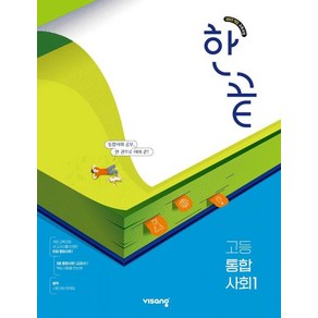 한끝 고등 통합사회1 (2025), 사회, 전학년