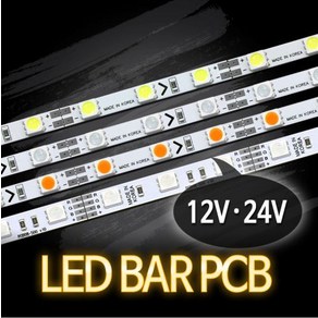 LED BAR PCB 12V 50cm 모음/ 5050칩 LED바 간접조명, LED BAR PCB 순백색(6500K)