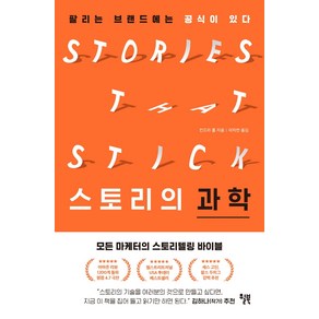 스토리의 과학:팔리는 브랜드에는 공식이 있다