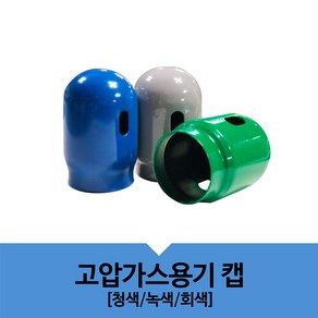 고압가스용기캡 NS-직경85x155mm 가설 안전망 로프 테잎 덮개 안전커버, 회색-질소/알곤/헬륨, 1개