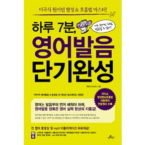 하루 7분 영어발음 단기완성:미국식 원어민 발성 호흡법 마스터