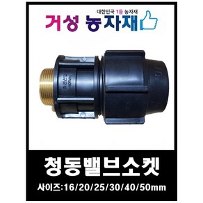 청동밸브소켓(숫나사)30mm 거성농자재, 1개