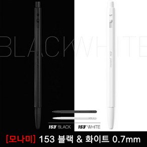 모나미 한정판 153 블랙 & 화이트 볼펜 0.7mm, 02_화이트