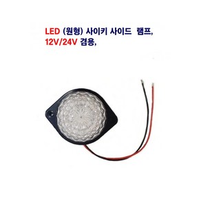 송학 LED 원형 릴레이(적+청) 싸이키 램프 차폭등 중장비 대형차 12V/24V 겸용, 1개