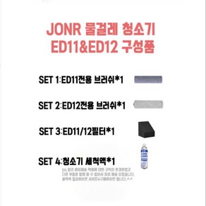 청소기부품 JONR ED11/12 구성품, 04 SET 3, 1개