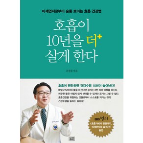 호흡이 10년을 더 살게 한다:미세먼지로부터 숨통 트이는 호흡 건강법, 메이드마인드, 최천웅