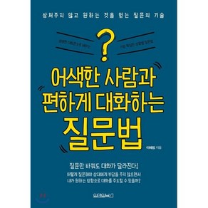 어색한 사람과 편하게 대화하는 질문법, 이혜범 저, 원앤원북스