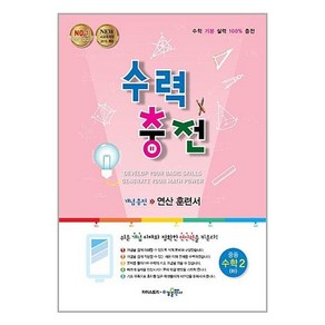 수력충전 수학 중 2하 2024년 연산 훈련서 수경출판사, 중등2학년