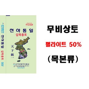 천하통일 삽목용토(무비상토-목본류 펄50%) 50L, 1개