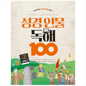 초등학생이 하브루타로 배우는성경 인물 독해 100 Vol 2