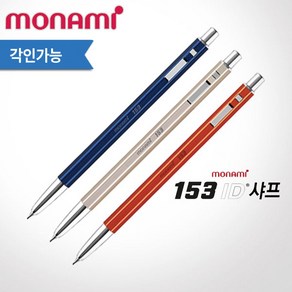 모나미 153 아이디 샤프 0.5mm 레이저각인, 텐저린, 없음